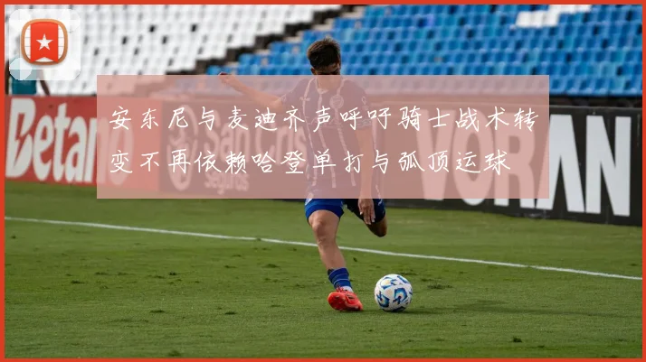 安东尼与麦迪齐声呼吁骑士战术转变不再依赖哈登单打与弧顶运球