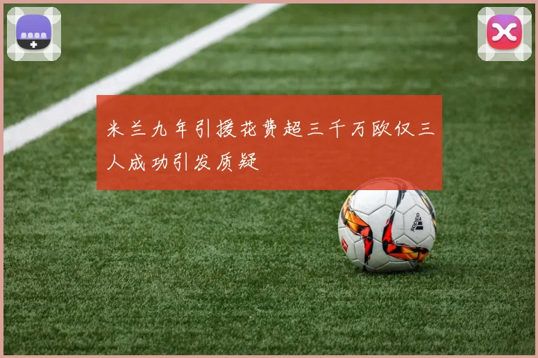 米兰九年引援花费超三千万欧仅三人成功引发质疑