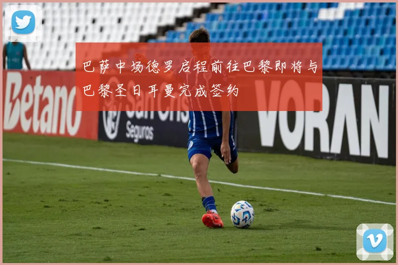 巴萨中场德罗启程前往巴黎即将与巴黎圣日耳曼完成签约