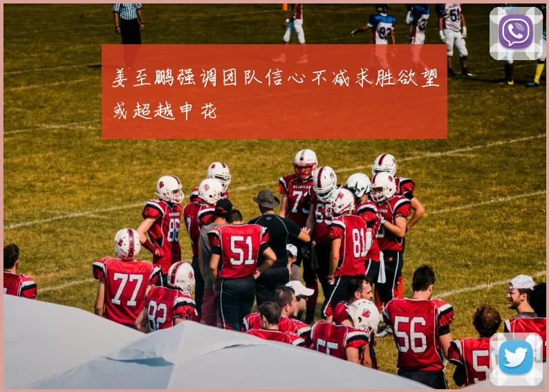 姜至鹏强调团队信心不减求胜欲望或超越申花