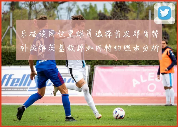 乐福谈同位置球员选择首发邓肯替补诺维茨基裁掉加内特的理由分析