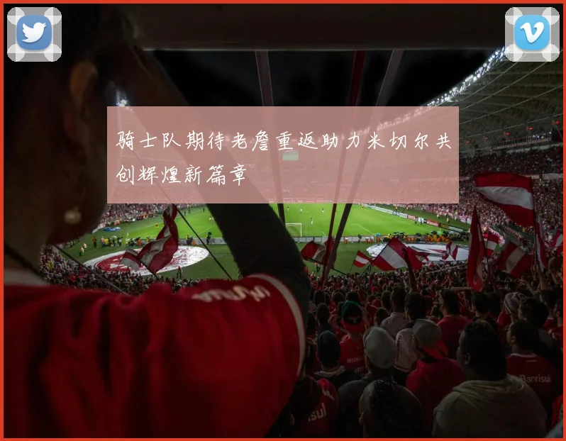 骑士队期待老詹重返助力米切尔共创辉煌新篇章