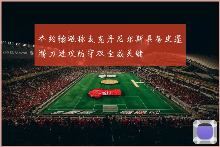 乔约翰逊称麦克丹尼尔斯具备皮蓬潜力进攻防守双全成关键
