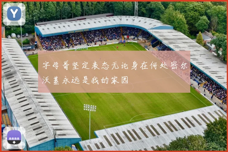 字母哥坚定表态无论身在何处密尔沃基永远是我的家园