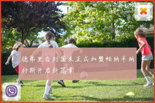 德弗里告别国米正式加盟帕纳辛纳科斯开启新篇章